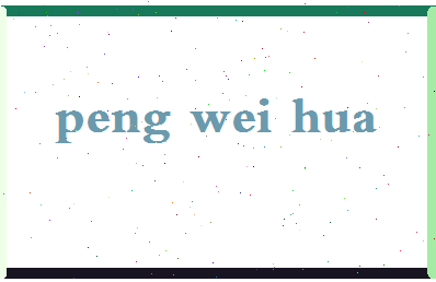 彭维华相关图片