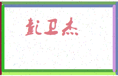彭卫杰相关图片