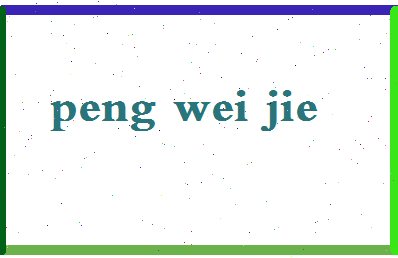 彭卫杰相关图片