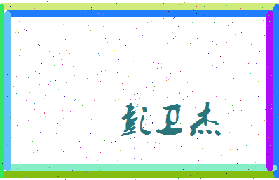 彭卫杰相关图片