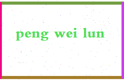 彭伟伦相关图片