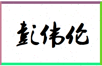 彭伟伦相关图片