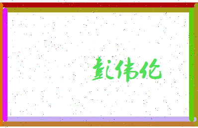 彭伟伦相关图片