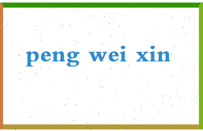 彭维新相关图片