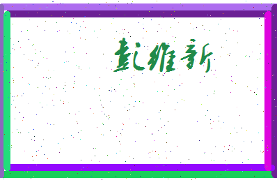 彭维新相关图片