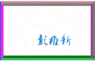 彭维新相关图片