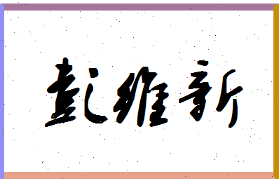 彭维新相关图片