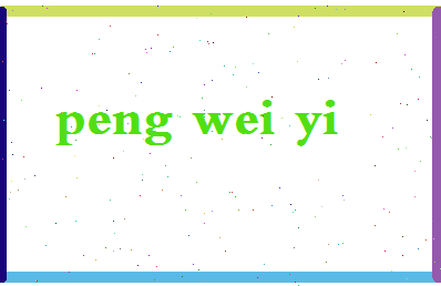 彭唯一相关图片