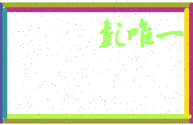 彭唯一相关图片