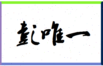彭唯一相关图片