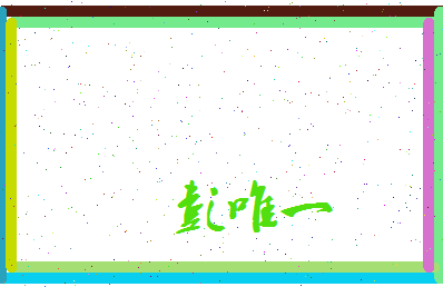 彭唯一相关图片