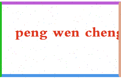 彭文成相关图片