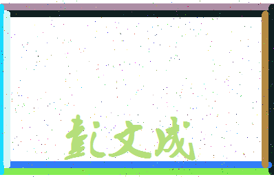 彭文成相关图片