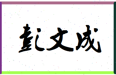 彭文成相关图片