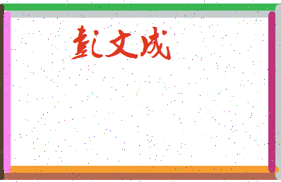彭文成相关图片