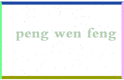 彭文凤相关图片
