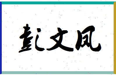 彭文凤相关图片