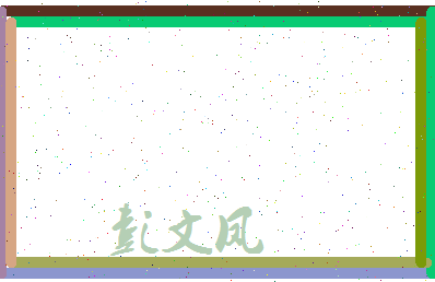 彭文凤相关图片