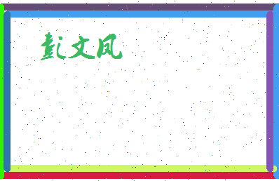 彭文凤相关图片