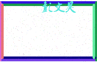 彭文昊相关图片