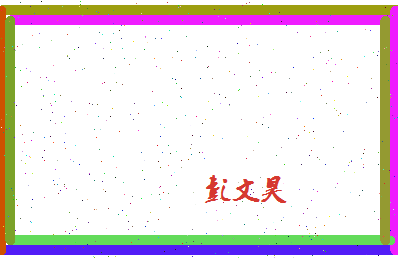 彭文昊相关图片