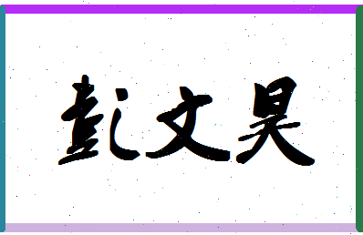 彭文昊相关图片