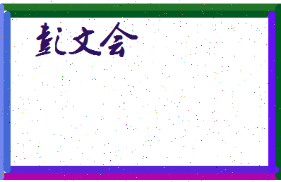 彭文会相关图片