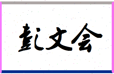 彭文会相关图片