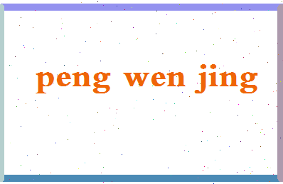 彭文晶相关图片
