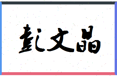 彭文晶相关图片