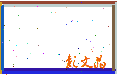 彭文晶相关图片