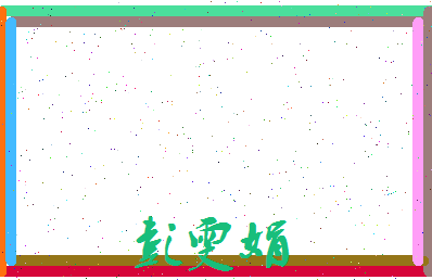 彭雯娟相关图片