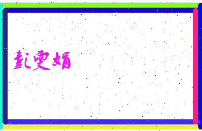 彭雯娟相关图片