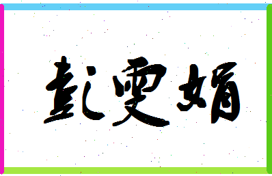 彭雯娟相关图片