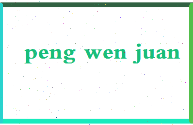 彭雯娟相关图片