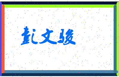 彭文骏相关图片