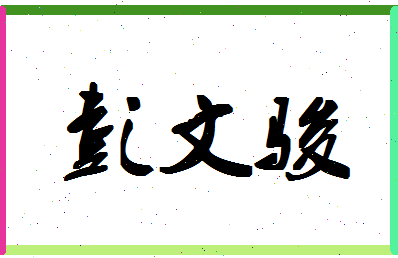 彭文骏相关图片