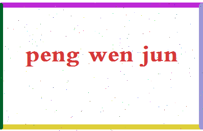 彭文骏相关图片