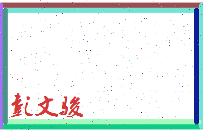 彭文骏相关图片