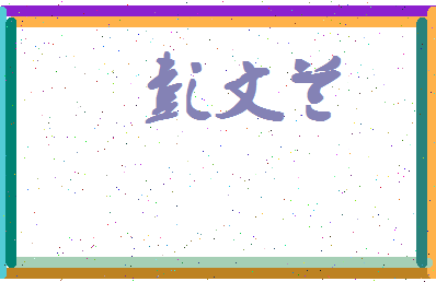 彭文兰相关图片