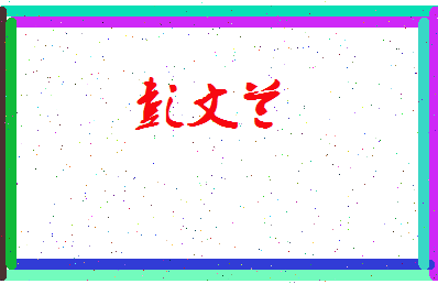 彭文兰相关图片