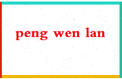 彭文兰相关图片