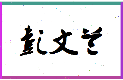 彭文兰相关图片