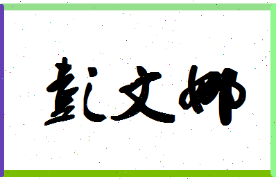 彭文娜相关图片