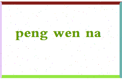彭文娜相关图片