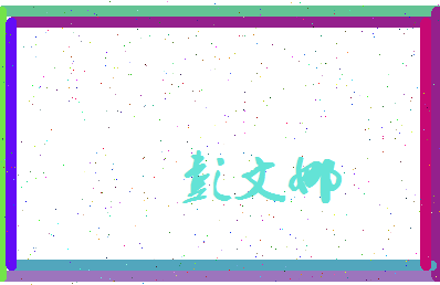 彭文娜相关图片