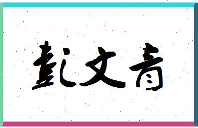 彭文青相关图片