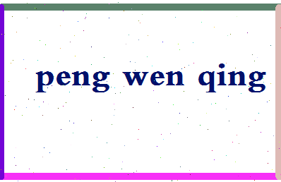 彭文青相关图片