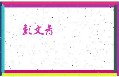 彭文青相关图片