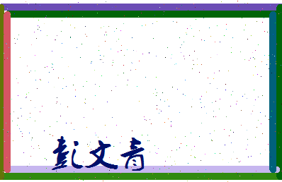 彭文青相关图片